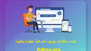 صورة إنشاء إعلانات جوجل احترافية خطوة بخطوة