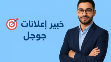صورة خبير إعلانات جوجل – سر نجاحك في التسويق الرقمي