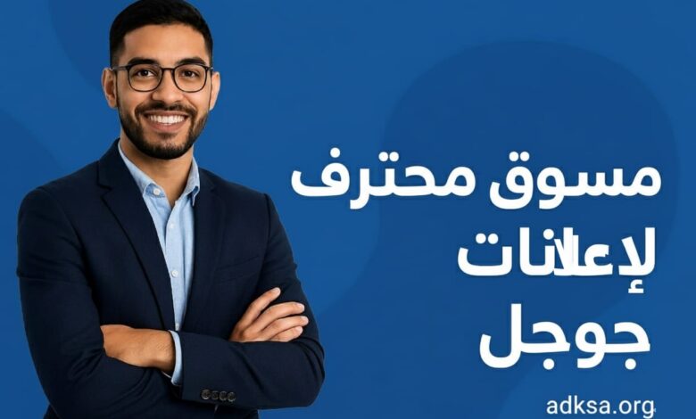 محترف اعلانات جوجل معتمد