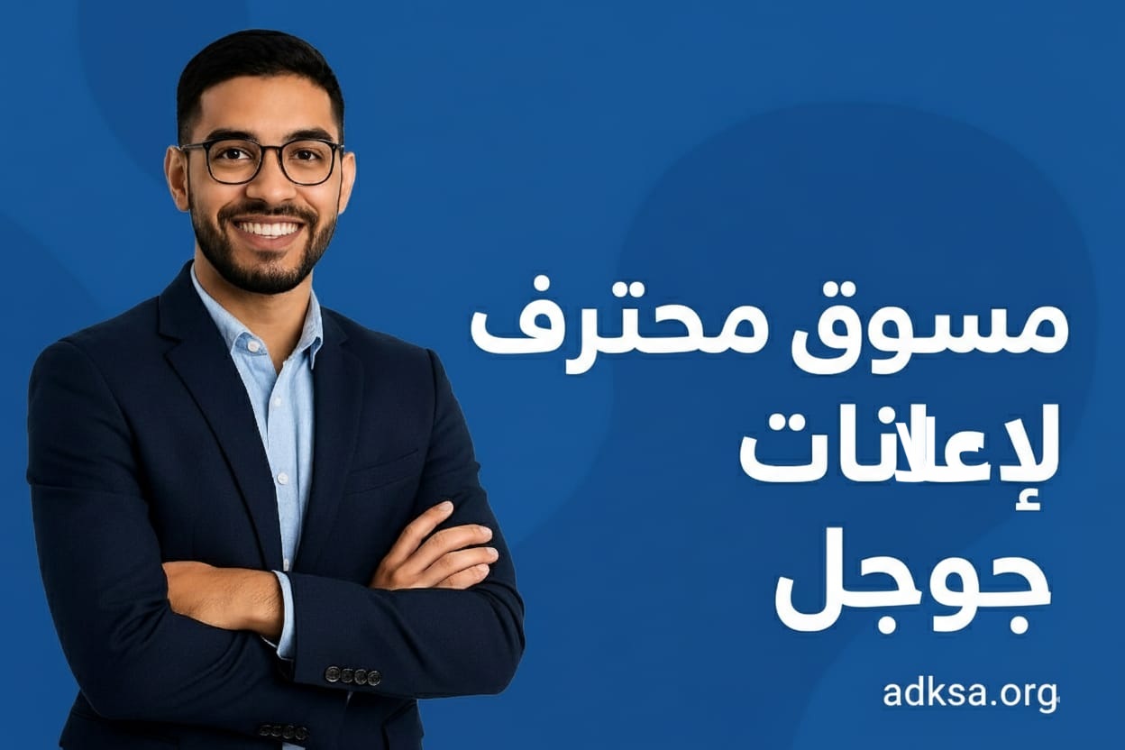 محترف اعلانات جوجل معتمد