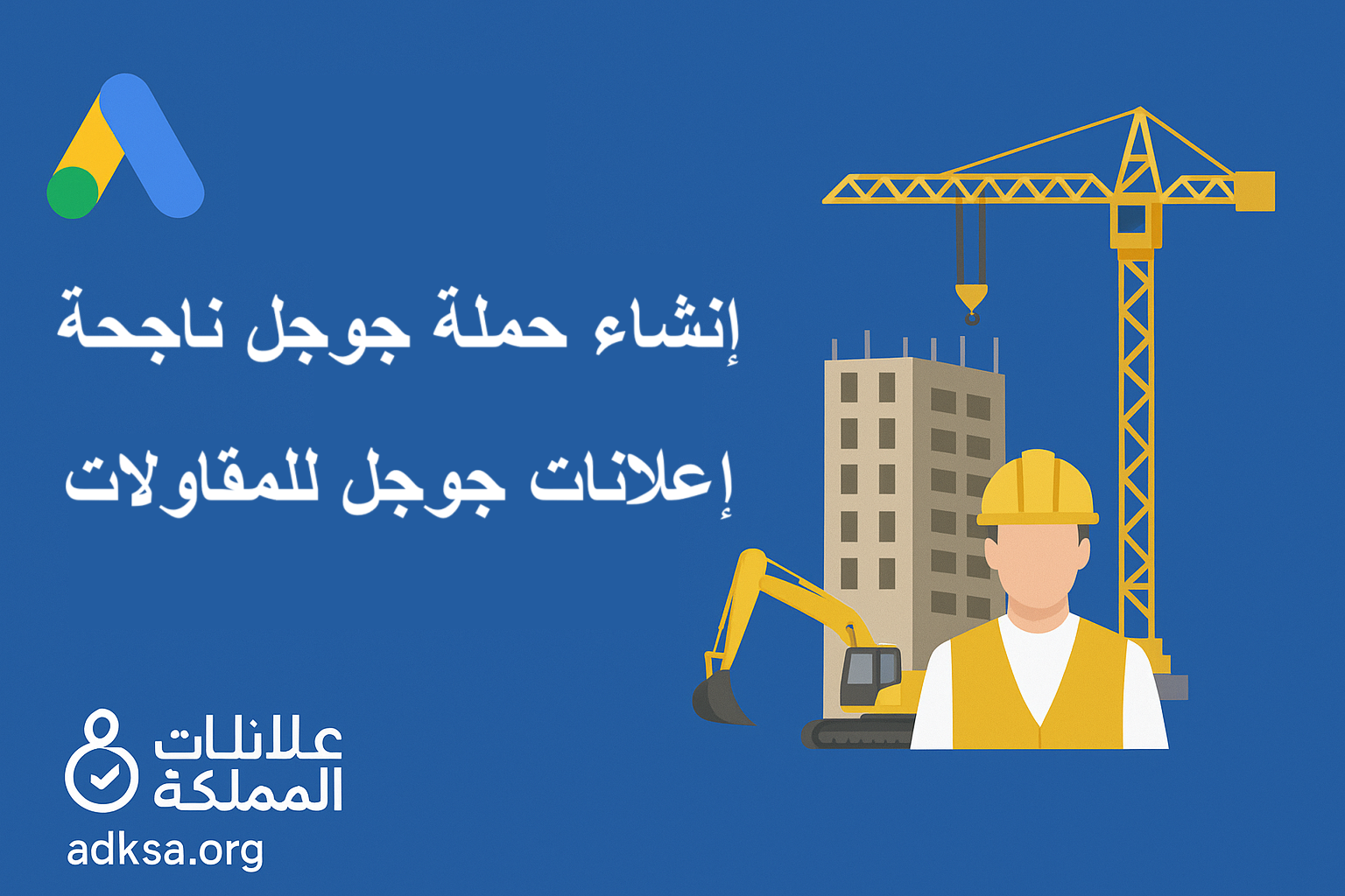 صورة كيف تنشئ حملة إعلانية احترافية ناجحة لمجال المقاولات في السعودية؟