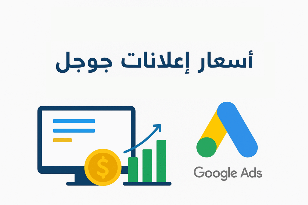 اسعار اعلانات جوجل
