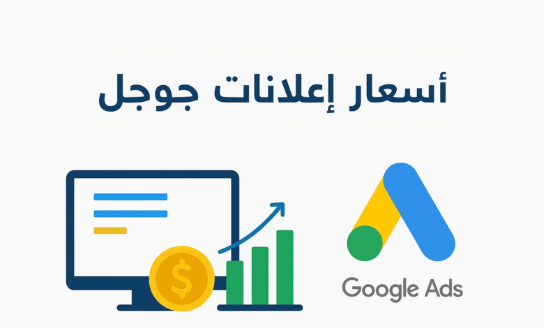 اسعار اعلانات جوجل