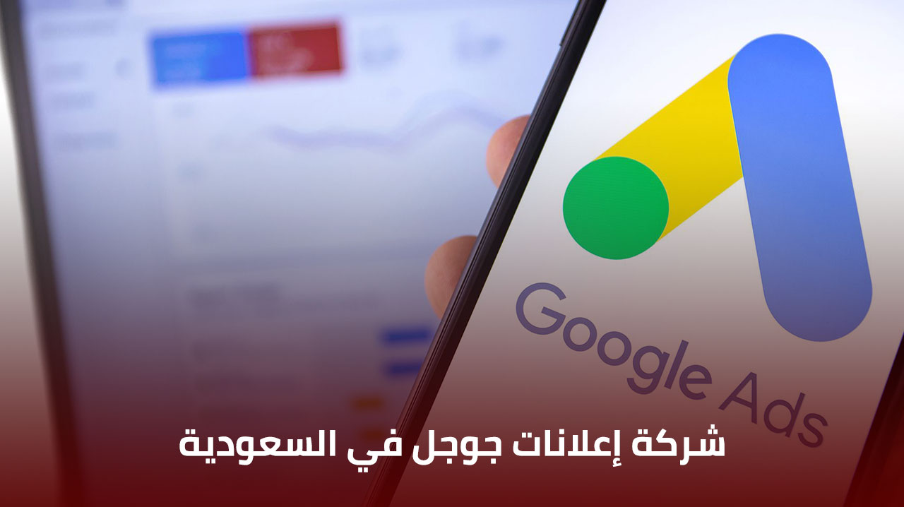 صورة اعلانات جوجل الرياض – اعلانات جوجل جدة – اعلانات جوجل الدمام