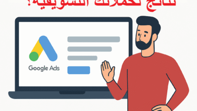 صورة كيف يحقق خبير إعلانات جوجل في السعودية أقصى نتائج لحملاتك التسويقية؟
