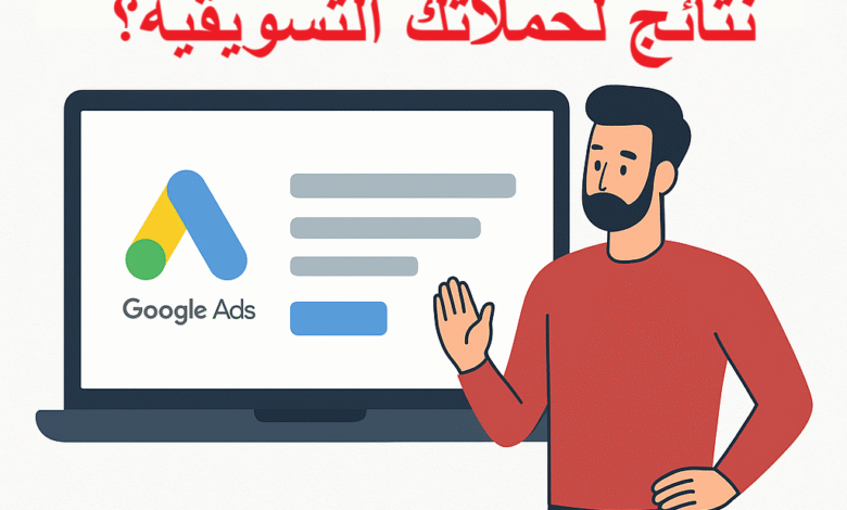 كيف يحقق خبير إعلانات جوجل في السعودية أقصى نتائج لحملاتك التسويقية؟